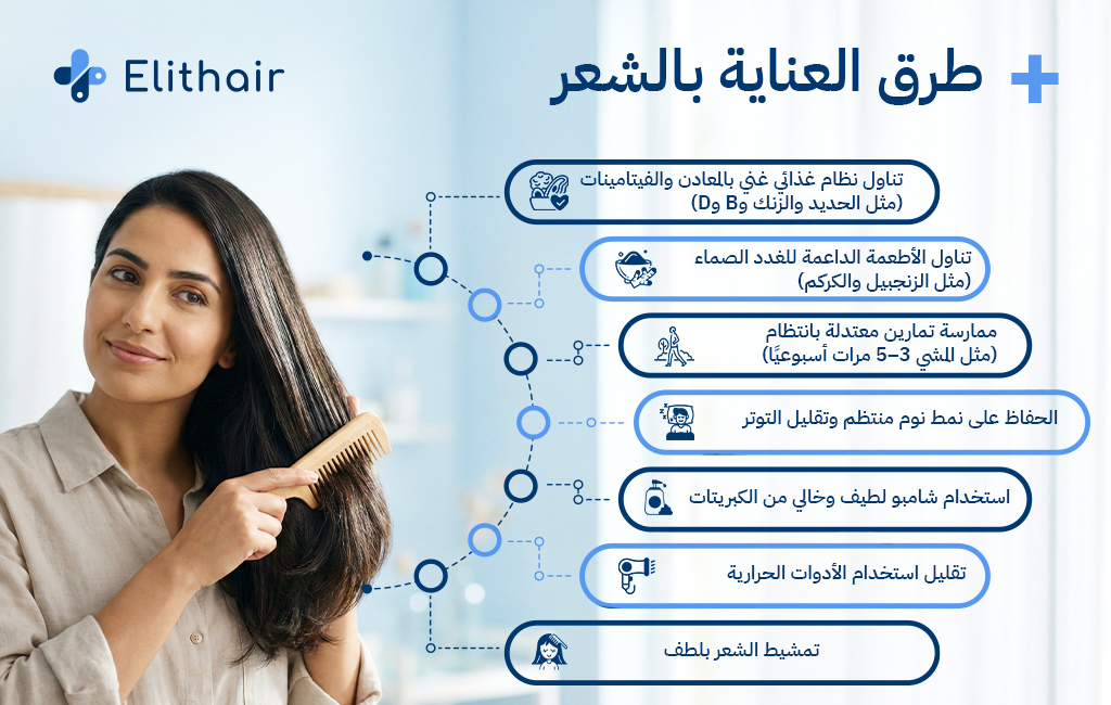 طرق العناية بالشعر للحفاظ على شعر صحي وقوي - مركز اليت هير لزراعة الشعر